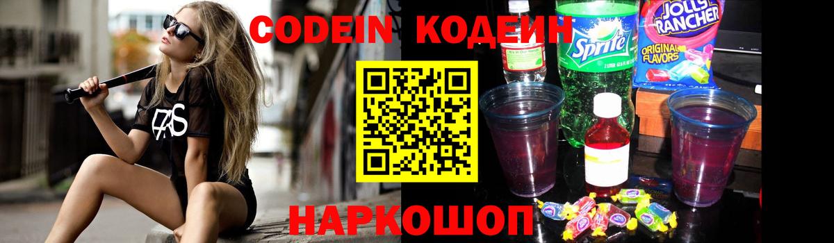 Кодеин Purple Drank  Вход с VPN  Кодеиновый сироп Lean Purple Drank  Зеленогорск 